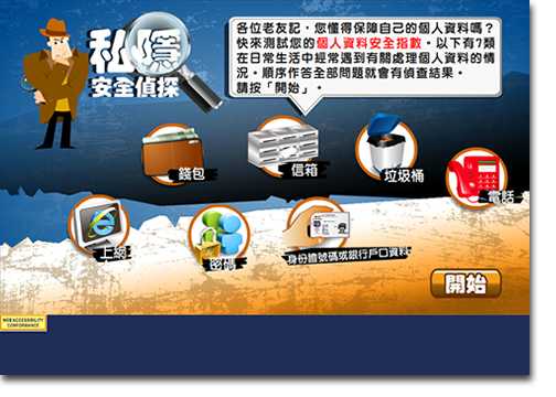 私隱安全偵探