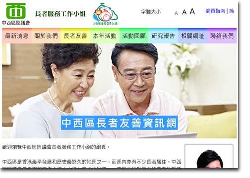 中西區長者友善資訊網